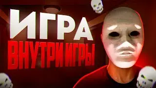 Хоррор, который играет в тебя | Welcome to the game