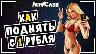 JETCASH - ОЧЕНЬ ЛЕГКИЙ СПОСОБ ПОЛУЧИТЬ РУБЛЬ [РЭПЕР ТРЕЙДЕР]