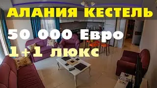 Новая Квартира 1+1 Цена 50 000 Турция Аланья Кестель 600 метров до моря Мебель+Техника