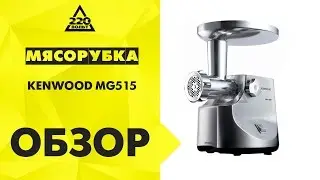 Мясорубка KENWOOD MG515