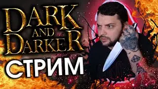 🔴 СМЕРТЕЛЬНЫЙ РОГА - Dark and Darker | НОСОК [22.06.2024]