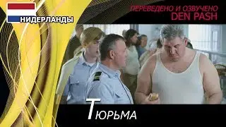 Тюрьма. Нидерланды. Centraal Beheer