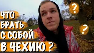 ЧТО БРАТЬ С СОБОЙ В ЧЕХИЮ? | ПРАВИЛЬНЫЙ СПИСОК ВЕЩЕЙ ПРИ ПЕРЕЕЗДЕ