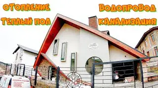 Отопление ,водопровод ,канализация .