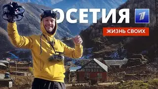 Осетия | Жизнь своих | Первый канал | 2023