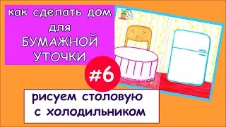 Как сделать дом для бумажной уточки. # 6 Рисуем  столовую.