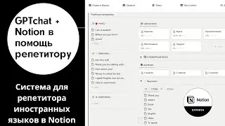 GPT Chat и Notion в помощь репетиторам иностранных языков. Система преподавания иностранным языком.