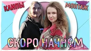 ГОВОРИМ О МОНТАЖЕ И НЕ ТОЛЬКО С ULIANA SOLNECHNAYA