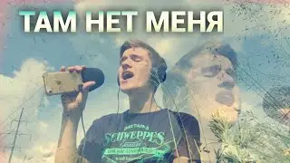 Там нет меня - исполняет Смертин Анатолий