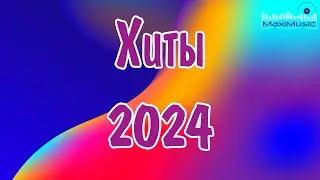 ХИТЫ 2024🎉Музыка в тренде 2024🔥САМЫЕ ЛУЧШИЕ ПЕСНИ 2024🔥Лучшие песни 2024 🔥Новинки 2024 Музыки