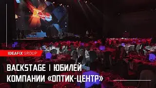 Бэкстейдж юбилея компании "Оптик-центр"