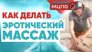 Эротический массаж | Релаксационный массаж | Классический массаж