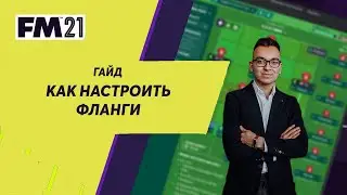 Гайд по Football Manager. Роли игроков на флангах