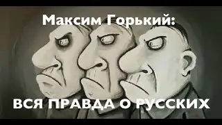 МАКСИМ ГОРЬКИЙ ОБЪЯСНИЛ НАВАЛЬНОЙ, ЗАЧЕМ ДЕКОЛОНИЗИРОВАТЬ РОССИЮ! Лекция историка Александра Палия