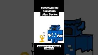 создание анимации Alan Becker 