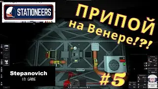 Stationeers | Припой и сплавы | Венера #5