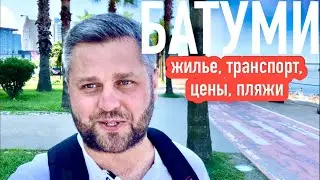 БАТУМИ. ЖИЛЬЁ, ТРАНСПОРТ, ПЛЯЖИ, ЦЕНЫ. #georgia#batumi#батуми2022