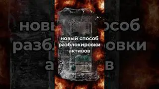 Как обменять замороженные активы 🔒 #новости #news #trading #акции #экономика #юмор #обмен #активы