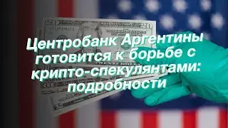 Центробанк Аргентины готовится к борьбе с крипто-спекулянтами: подробности