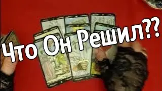 ❤️❤️ЧТО ОН РЕШИЛ❤️❤️таро расклад онлайн ❤️ Таро расклад