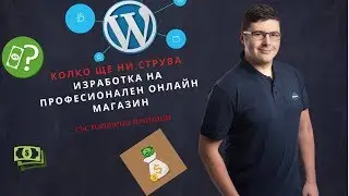 WordPress *Разходи при изграждането на онлайн магазин