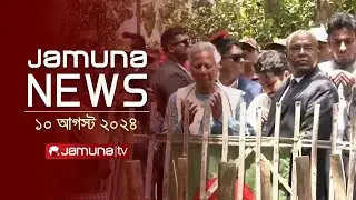 যমুনা নিউজ | Latest News Headlines and Bulletin | Jamuna News | 10 August 2024 | 11 AM | Jamuna TV