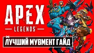 Как ПРАВИЛЬНО ДВИГАТЬСЯ в Apex Legends? | ЛУЧШИЙ ГАЙД ПО МУВМЕНТУ!