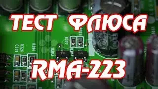 Тест флюса RMA223 для пайки BGA и SMD микросхем: Китайский против оригинального.