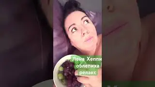 Слушаю умного человека и ем облепи... ой  виноград, релакс 😂