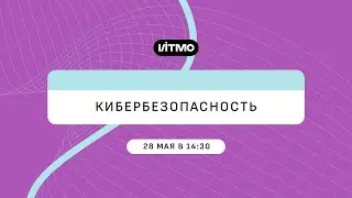 Магистратура ИТМО Кибербезопасность