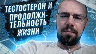 Влияние тестостерона на продолжительность жизни | Эндокринологи против кломифена | SARMs на ПКТ