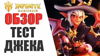 INFINITE MAGICRAID - ОБЗОР И ПЕРВЫЕ ТЕСТЫ МАЛЫША ДЖЕКА!