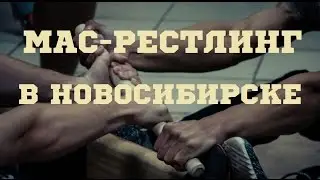 МАС-РЕСТЛИНГ В НОВОСИБИРСКЕ