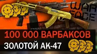 100 000 ВАРБАКСОВ VS GOLD АК-47. БОНУСНЫЕ КОРОБКИ С M249 Para.