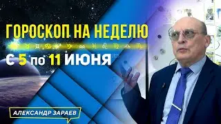 СИЛЬНЫЙ ВЕТЕР ПЕРЕМЕН. ГОРОСКОП с 5 по 11 ИЮНЯ 2023 l АСТРОЛОГ АЛЕКСАНДР ЗАРАЕВ