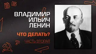 Владимир Ильич Ленин. 