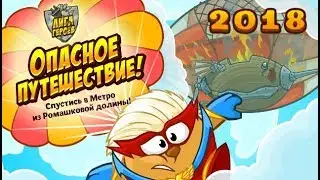 Шарарам прохождение квеста Лига героев! Опасное путешествие! 2018
