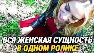 🔞ВСЯ ЖЕНСКАЯ СУЩНОСТЬ В ОДНОМ РОЛИКЕ [Шкуры ЧСВ]