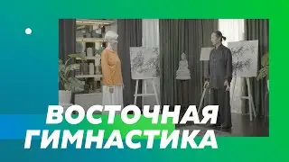 Мастер восточной гимнастики Чжан Шаньмин | 