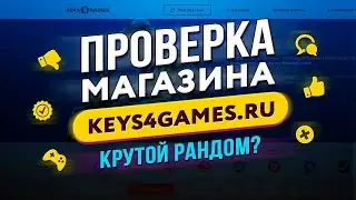 🔴 Проверка магазина - keys4games.ru (РАЗОБЛАЧЕНИЕ МАГАЗИНА КЛЮЧЕЙ?)