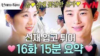 [16화 요약] 수많은 과거를 다시 겪어도 결국 서로를 사랑하게 될 운명인 솔X선재 💘 솔선재가 그려나갈 무수히 많은 미래 중 하나 미리 보기💐 