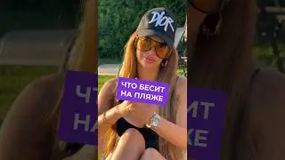 А что Вам не нравится в пляжном отдыхе?☀️
