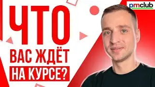 Основы управления проектами // Что вас ждёт на курсе ПМ101 // PMCLUB