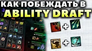 ЛУЧШИЙ ОБУЧАЮЩИЙ РЕЖИМ. КАК ПРАВИЛЬНО ПИКАТЬ В ABILITY DRAFT?