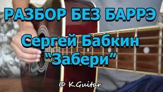 Как играть: Сергей Бабкин – Забери. Разбор!