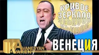 Карен Аванесян - Кривое зеркало 50 | Karen Avanesyan - Krivoe zerkalo 50