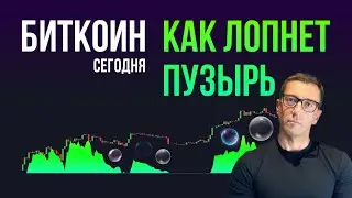 БИТКОИН 💥 КАК ЛОПНЕТ ПУЗЫРЬ