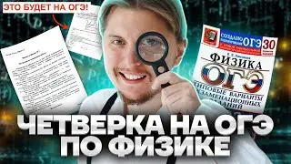 Как точно сдать ОГЭ по физике на 4? Разбор заданий ОГЭ по физике | Физика ОГЭ Умскул