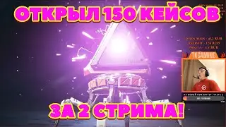 ОТКРЫЛ 150 КЕЙСОВ В APEX LEGENDS ЗА 2 СТРИМА! ОЧЕНЬ МНОГО ЛЕГЕНДАРОК И ЭПИКОВ! КОГДА РЕЛИКВИЯ?