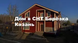 Дом под Казанью в СНТ Берёзка